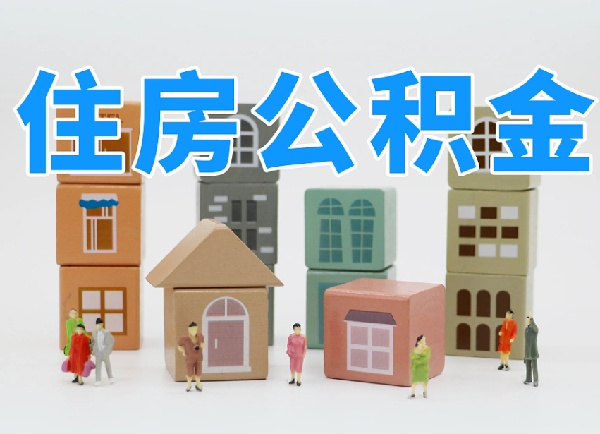 温县公积金离职没满6个月怎么提（离职后公积金不满6个月能提取吗）